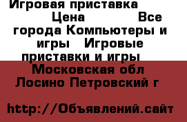 Игровая приставка Dendy 8 bit › Цена ­ 1 400 - Все города Компьютеры и игры » Игровые приставки и игры   . Московская обл.,Лосино-Петровский г.